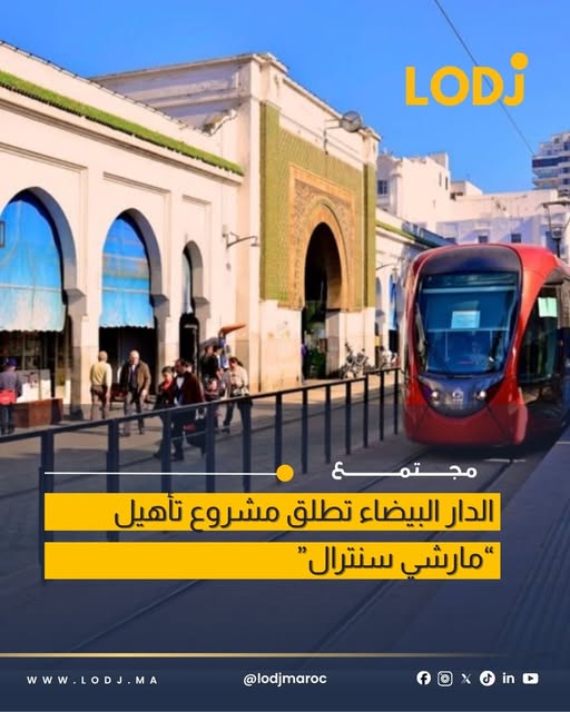 الدار البيضاء تطلق مشروع إعادة تأهيل مارشي سنترال