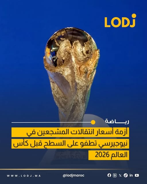 ميكي شيريل تطالب فيفا بتحمل تكاليف نقل جماهير مونديال 2026