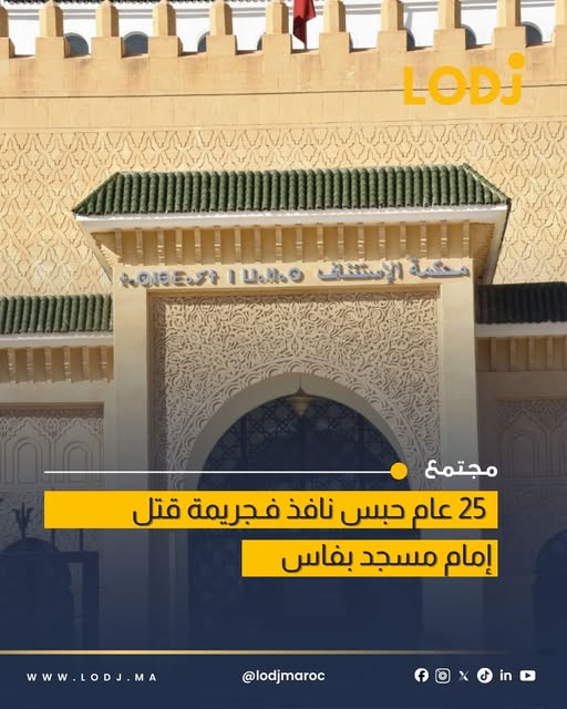 محكمة الاستئناف بفاس تؤيد حكم 25 سنة في جريمة قتل إمام مسجد بصفرو