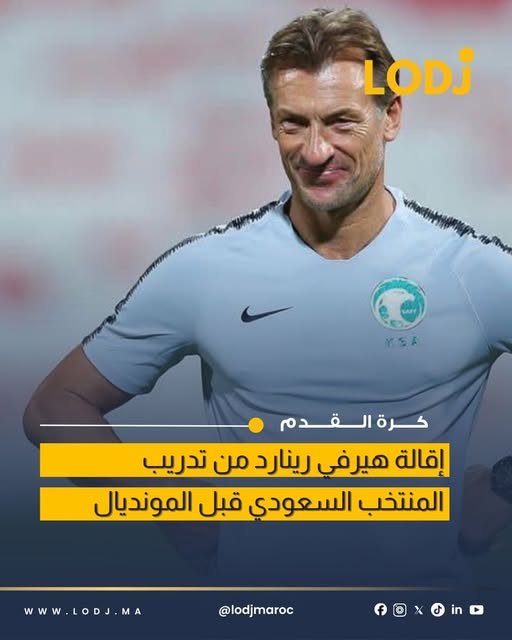 الاتحاد السعودي يبلغ Hervé Renard بقرار إقالته من تدريب المنتخب
