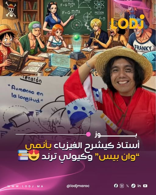 أستاذ فيزياء يوظف مشاهد من One Piece لشرح الدروس