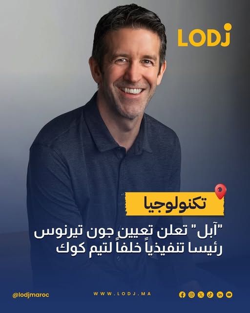 Apple تعين John Ternus رئيسا تنفيذيا جديدا خلفا لـ Tim Cook