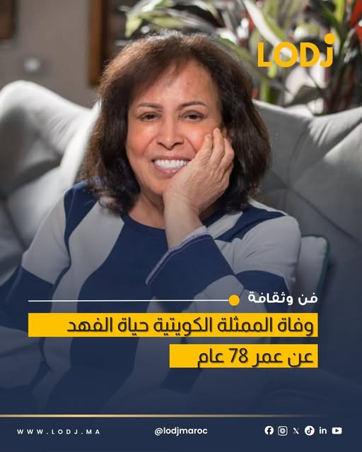 الوسط الفني يودع حياة الفهد بعد معاناة مع المرض