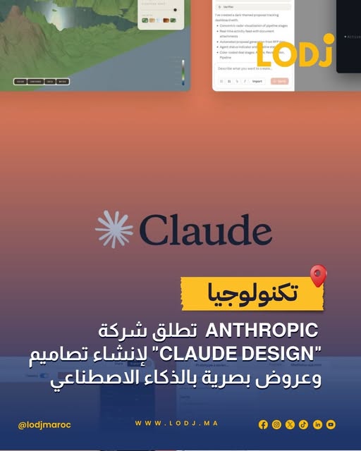 Claude Design تدخل بقوة إلى عالم الإبداع الرقمي والتصميم
