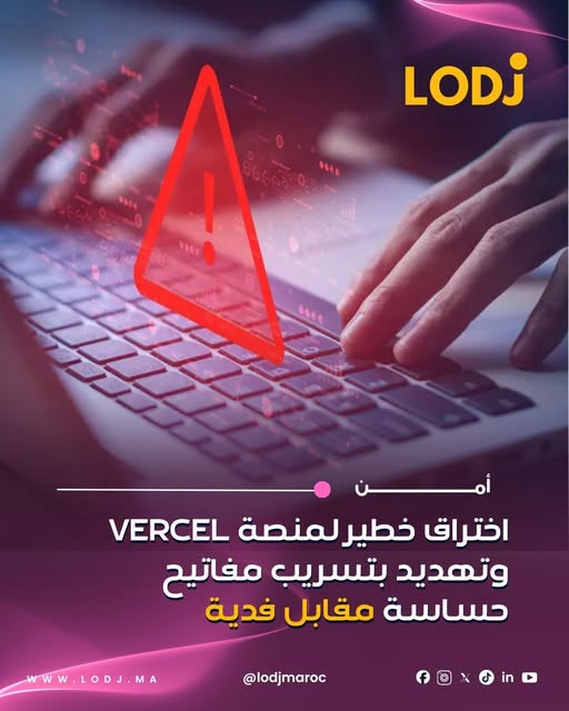 تقارير تكشف تعرض منصة Vercel لاختراق خطير