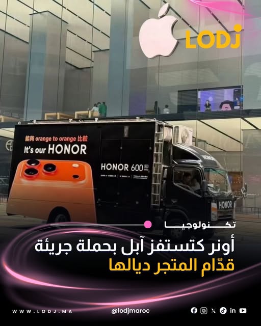 Honor تتحدى Apple بحملة تسويقية مباشرة أمام متجرها