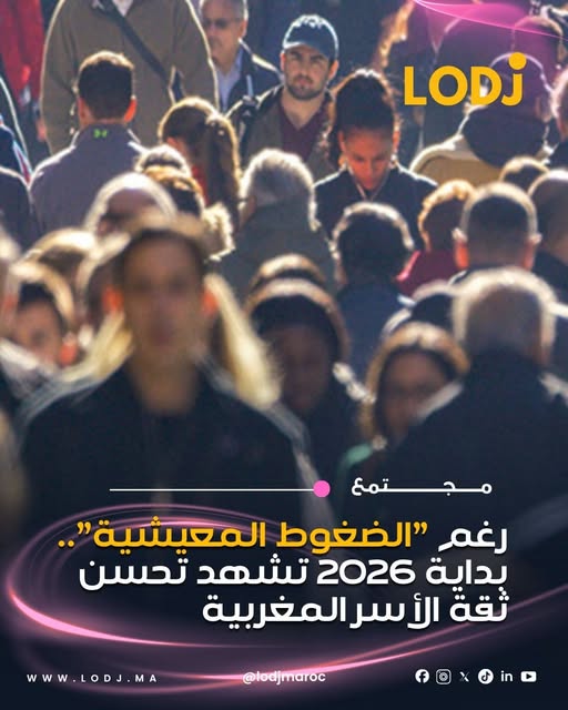 المندوبية السامية للتخطيط تسجل ارتفاعاً في منسوب التفاؤل لدى الأسر