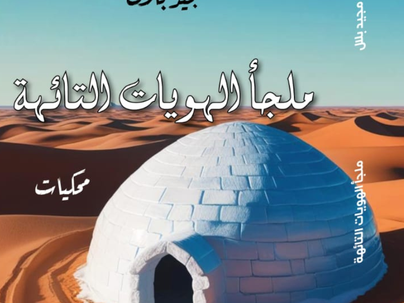 كوكاس ورباعي يفتحان أبواب “ملجأ الهويات التائهة” على القارئ العربي