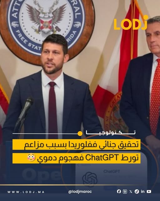 تحقيق جنائي في فلوريدا يستهدف OpenAI بعد هجوم داخل جامعة