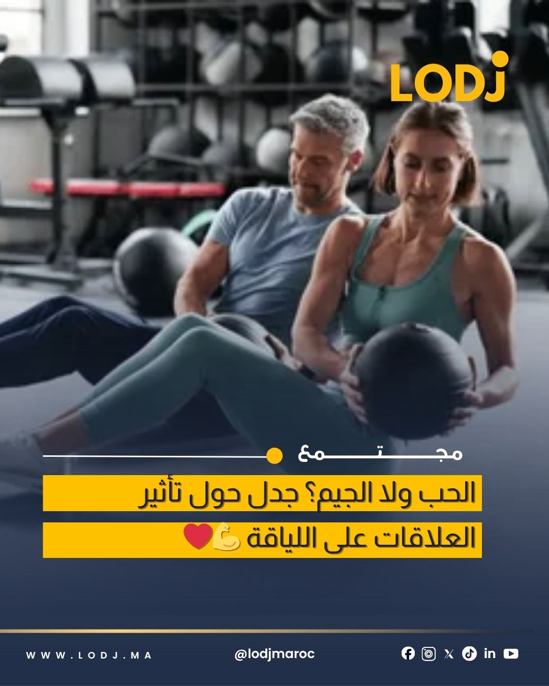 تقارير غير مؤكدة تربط العلاقات العاطفية بتراجع النشاط الرياضي عند الرجال