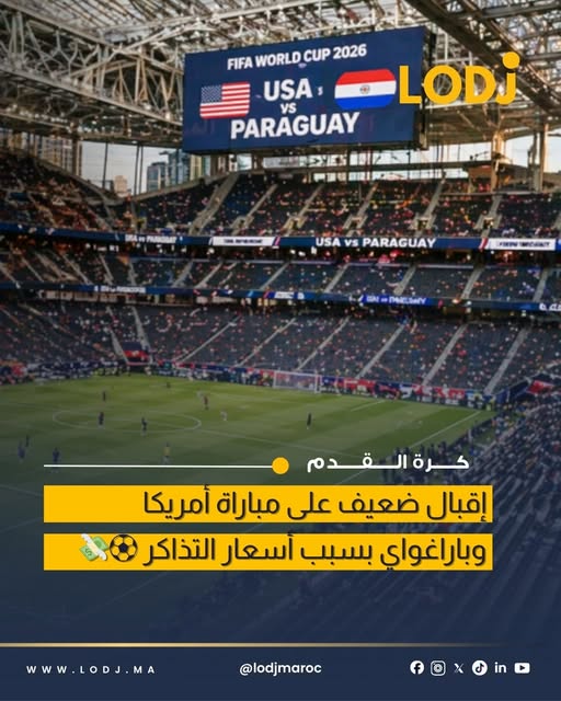 إقبال ضعيف على مباراة الافتتاح في كأس العالم 2026 رغم أهميتها