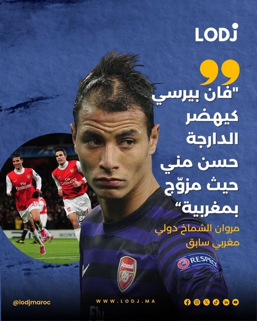 الشماخ: فان بيرسي يتحدث الدارجة بطلاقة بسبب ارتباطه بالمغرب