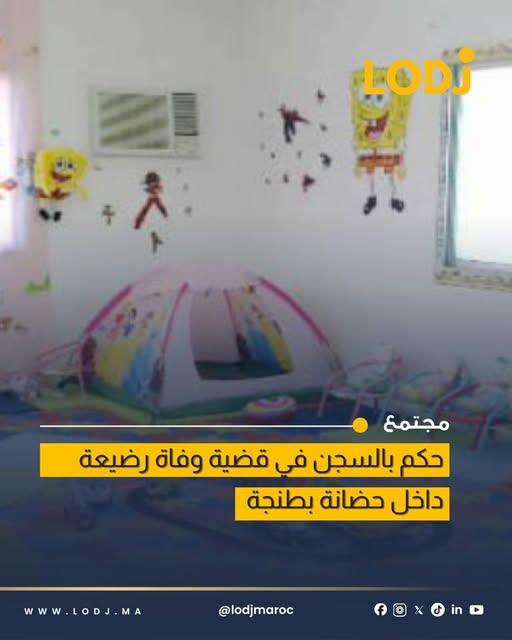 إدانة مديرة حضانة ومربية بسنتين حبساً نافذاً في طنجة