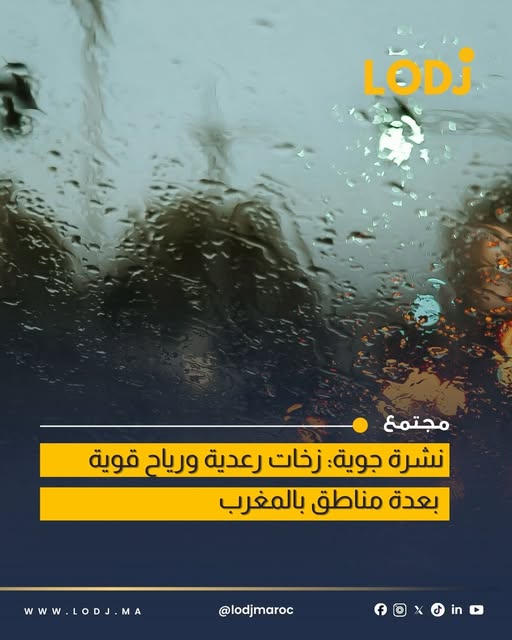زخات رعدية مرتقبة اليوم بعدة مناطق من المغرب