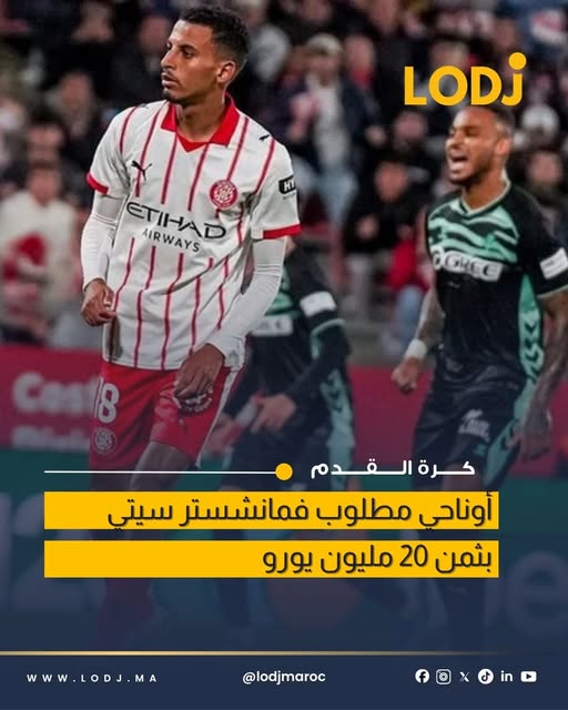 تقارير: السيتي يدرس تفعيل الشرط الجزائي لضم أوناحي