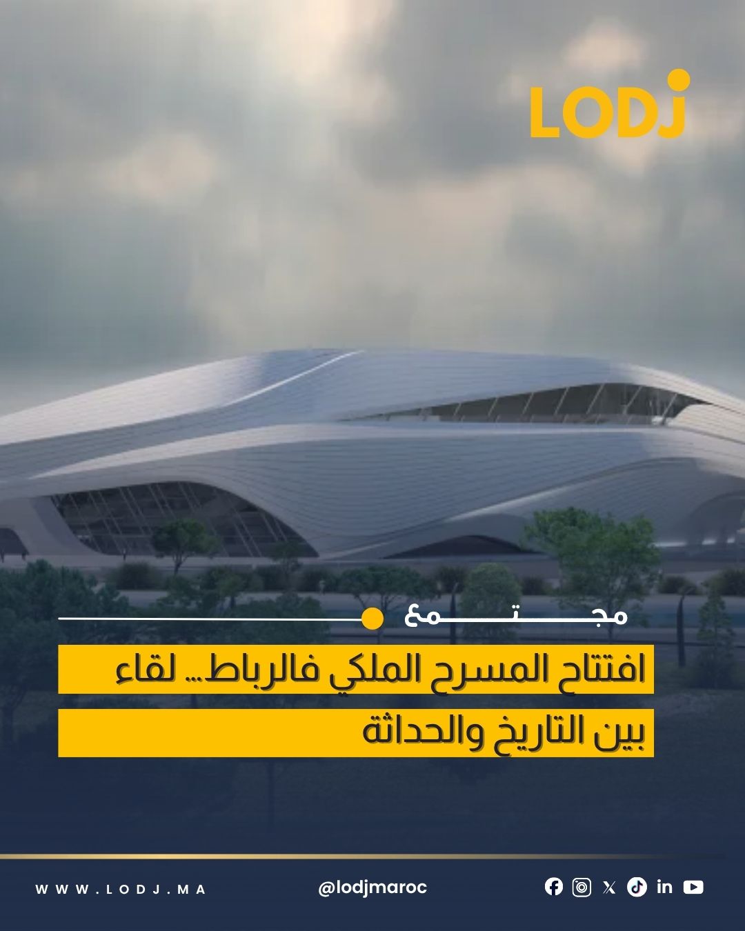 تدشين المسرح الملكي الرباط يعزز إشعاع العاصمة الثقافي