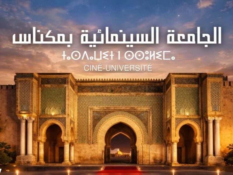 مكناس تحتضن الدورة 15 للجامعة السينمائية 2026: “السينما للجميع” شعار يكرّس دمقرطة الفن السابع