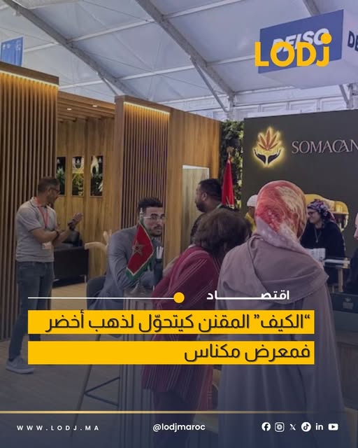 عرض أكثر من 30 منتج مشتق من القنب الهندي في المعرض الدولي للفلاحة بمكناس