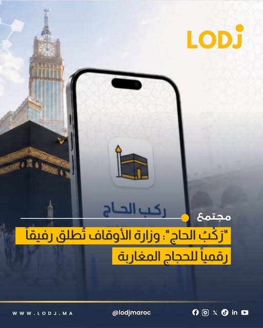 منصة رقمية جديدة ترافق الحاج المغربي في جميع مراحل الرحلة