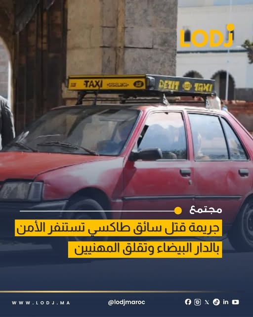 العثور على سيارة الأجرة المختفية بعد مقتل سائقها بالدار البيضاء
