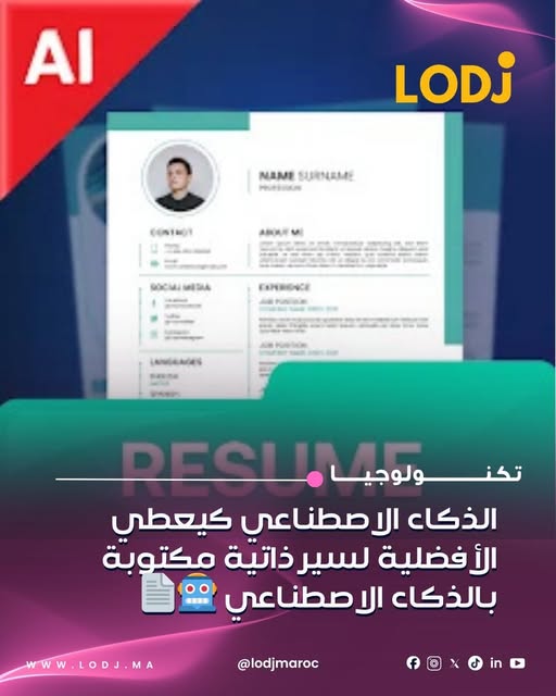 أنظمة التوظيف تفضّل السير الذاتية المُنشأة بالذكاء الاصطناعي