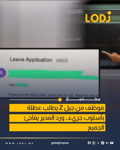 موظف من جيل Z يثير الجدل بأسلوب غير تقليدي في طلب عطلة
