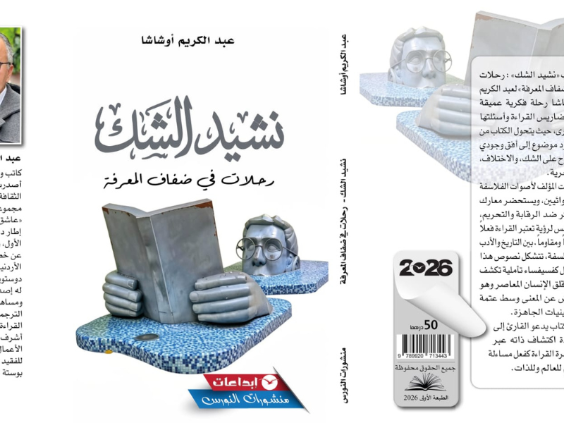 الكتابة كرحلة عبور بين الفلسفة والأدب والتاريخ في "نشيد الشك" لأوشاشا