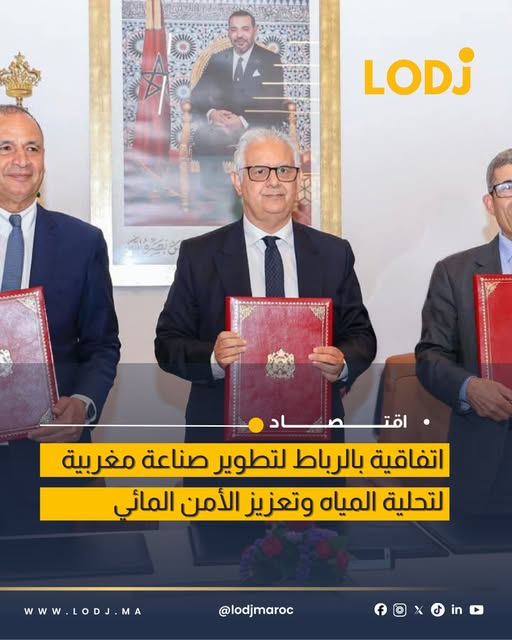 توقيع اتفاقية بالرباط لإطلاق منظومة صناعية وطنية لتحلية المياه