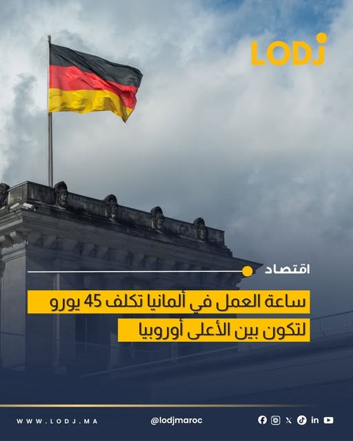 إحصاءات رسمية تكشف ارتفاع كلفة ساعة العمل في ألمانيا إلى 45 يورو