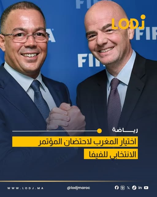 تقارير فرنسية تتحدث عن احتمال تنظيم اجتماع الفيفا في المغرب