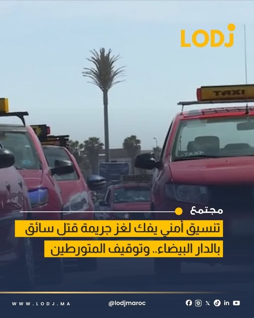 توقيف سائقين للاشتباه في تورطهما في جريمة قتل سائق أجرة بـCasablanca