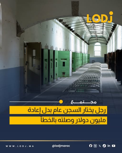 رجل يختار السجن بعد خطأ مصرفي بقيمة مليون دولار