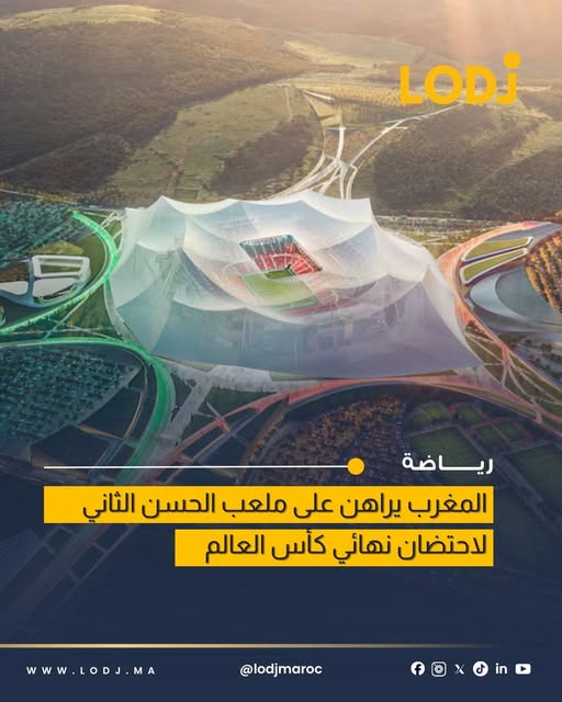 مشروع ملعب الحسن الثاني يقترب من أن يصبح الأكبر عالمياً بسعة 115 ألف متفرج