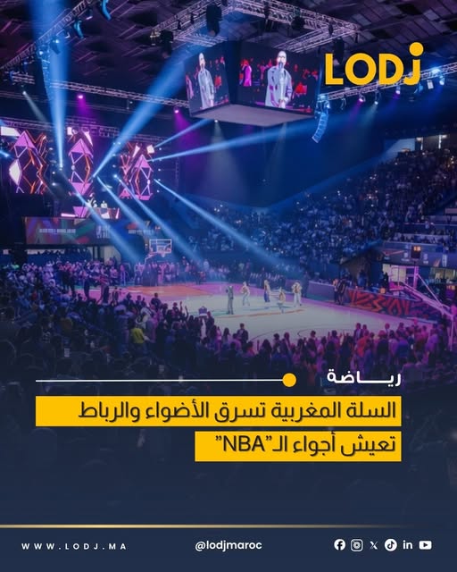حضور قياسي يتجاوز 34 ألف متفرج في الرباط يؤكد شعبية كرة السلة