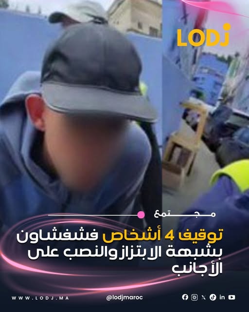 توقيف أربعة أشخاص في شفشاون للاشتباه في تورطهم في قضايا ابتزاز ونصب