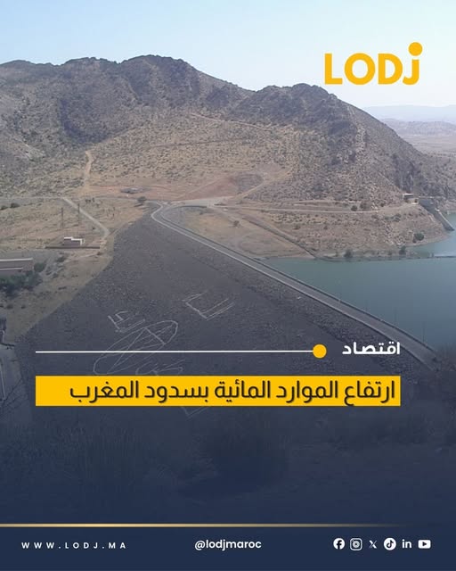 ارتفاع الواردات المائية بعدة سدود بالمغرب خلال 24 ساعة وفق معطيات وزارة الماء