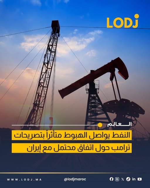 تراجعات أسعار النفط لليوم الثاني على التوالي بعد تصريحات ديال دونالد ترامب