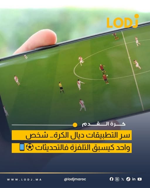 مشجع يكشف كواليس تحديث تطبيقات تتبع المباريات من داخل المدرجات