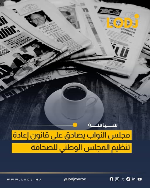 مجلس النواب صادق بالأغلبية المطلقة على مشروع القانون رقم 09.26