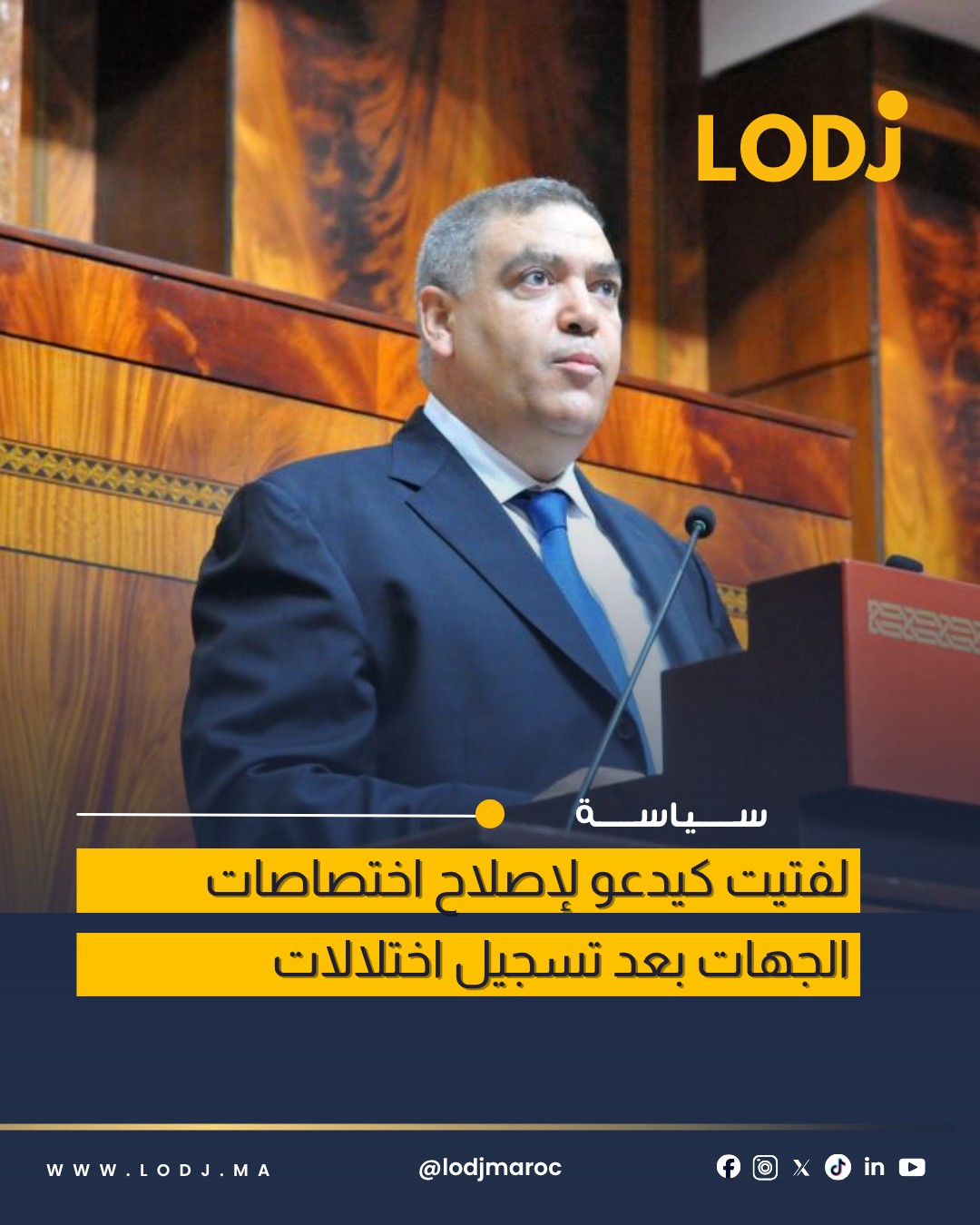 عبد الوافي لفتيت يعلن مراجعة اختصاصات الجهات في مشروع قانون جديد