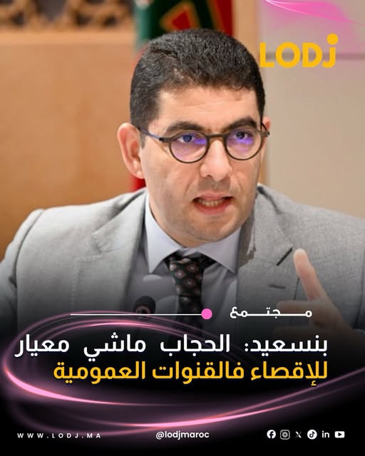 بنسعيد: الحجاب ماشي معيار للإقصاء فالقنوات العمومية