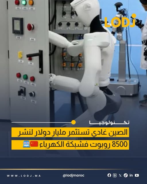 الصين تستثمر مليار دولار لنشر 8500 روبوت ذكي في شبكة الكهرباء