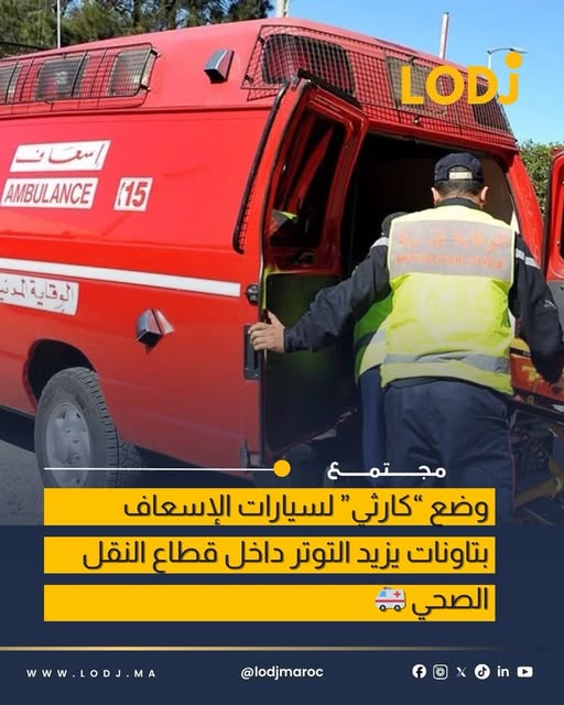 مهنيون يحذرون من الأعطاب المتكررة وتأثيرها على التدخلات الاستعجالية