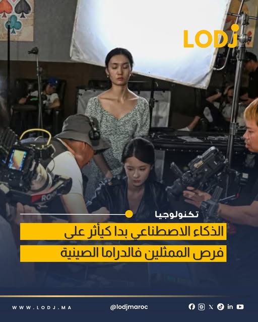 تقارير: الذكاء الاصطناعي يقلص فرص الممثلين في صناعة الدراما بـالصين