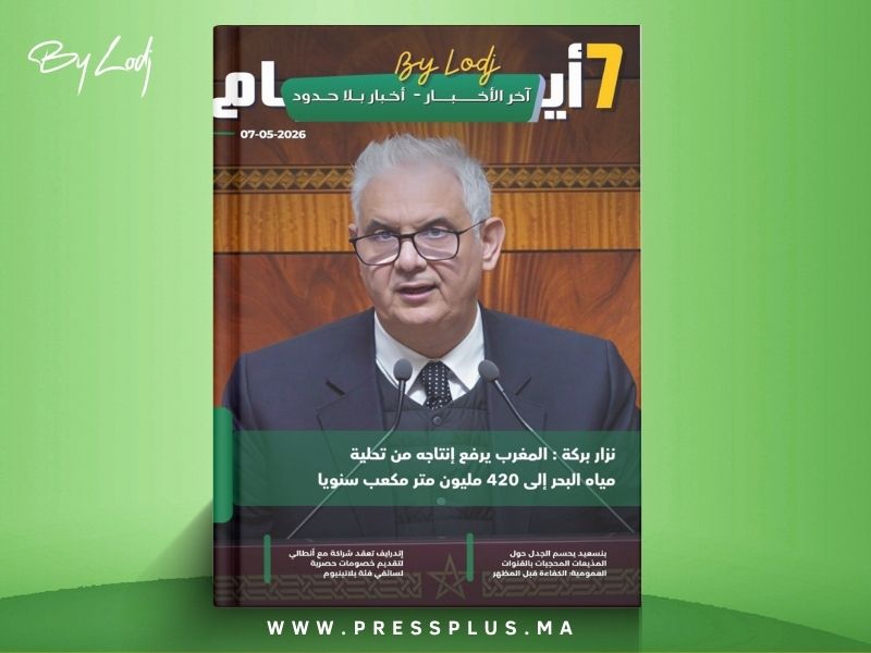 صدور مجلة 7 أيام - آخر الأخـــــــبـــــار - أخـبار بــلا حــدود ليوم 07/05/2026
