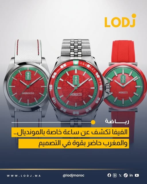 بلمسة من الفخر الوطني.. المغرب يتألق في تصاميم ساعات كأس العالم 2026.