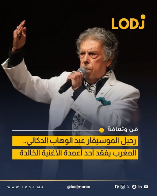 الساحة الفنية في حداد.. وفاة الهرم المغربي عبد الوهاب الدكالي بعد صراع مع المرض.