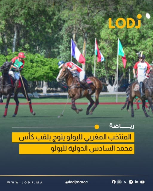 المنتخب المغربي للبولو بطلاً للعالم: إنجاز تاريخي يكرس الريادة الوطنية.