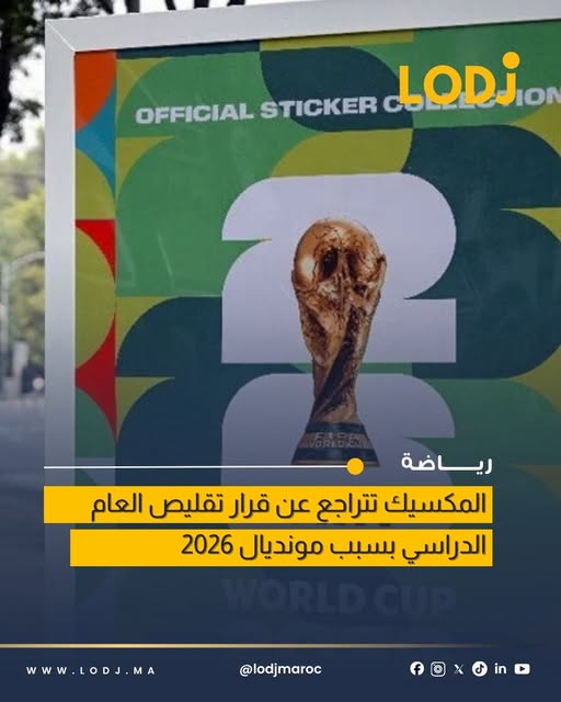 بعد غضب عارم.. المكسيك ترفض التضحية بـ40 يوماً من الدراسة من أجل عيون المونديال.