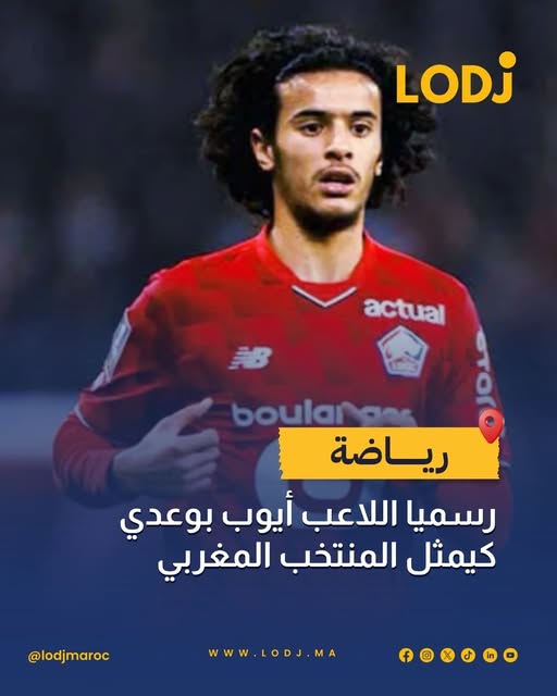 أعلن اللاعب المغربي أيوب بوعدي تمثيل المنتخب الوطني المغربي